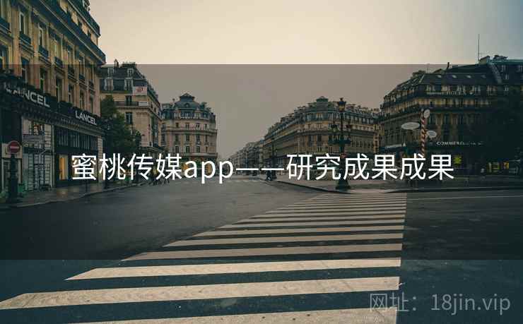 蜜桃传媒app——研究成果成果