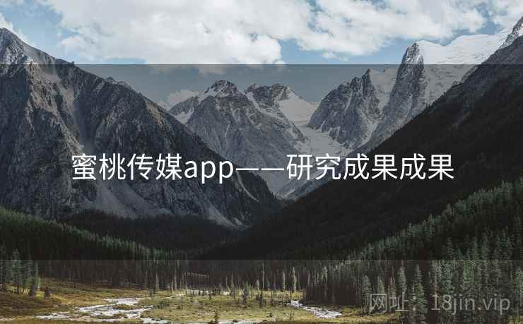 蜜桃传媒app——研究成果成果
