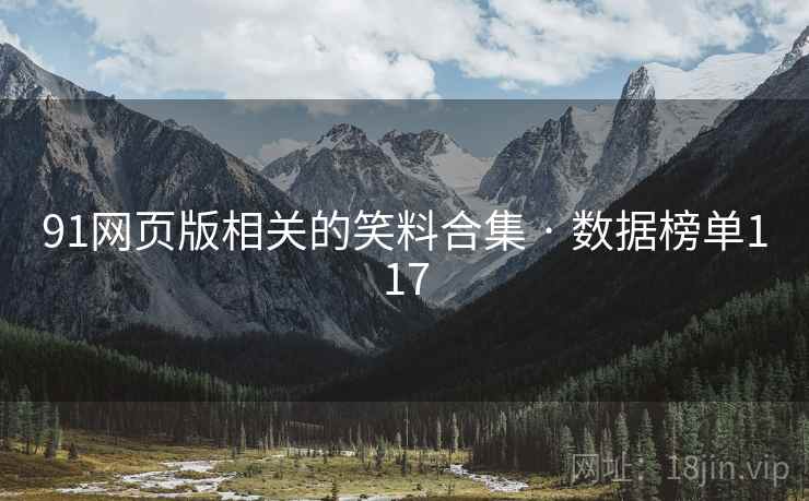 91网页版相关的笑料合集 · 数据榜单117  第1张 91网页版相关的笑料合集 · 数据榜单117  第1张