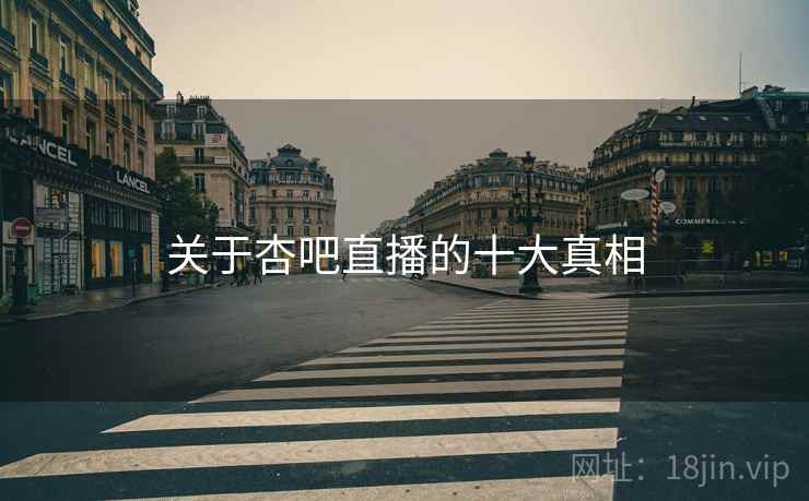 关于杏吧直播的十大真相  第1张 关于杏吧直播的十大真相  第1张