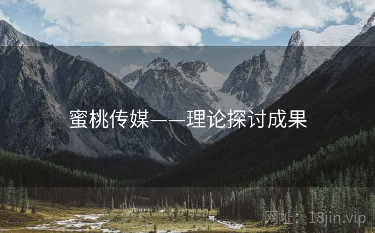 蜜桃传媒——理论探讨成果