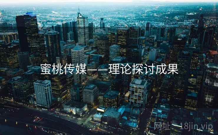 蜜桃传媒——理论探讨成果