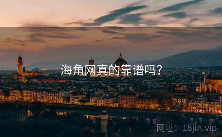 海角网真的靠谱吗?