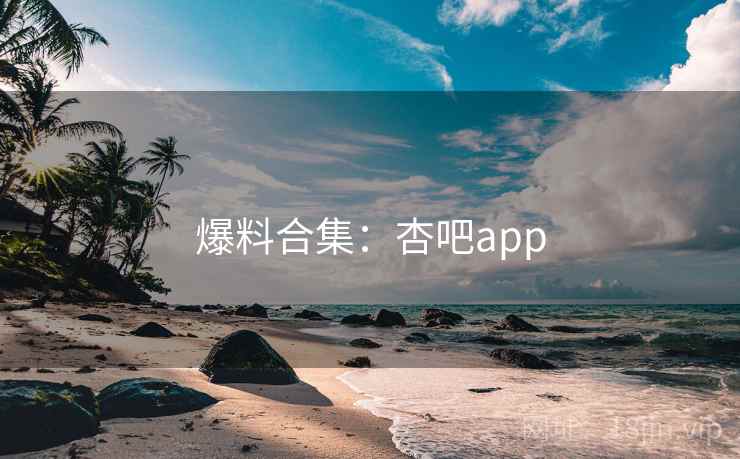 爆料合集:杏吧app
