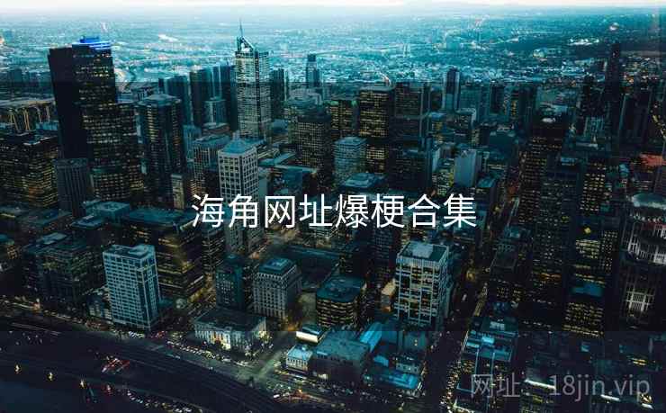 海角网址爆梗合集