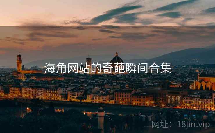 海角网站的奇葩瞬间合集