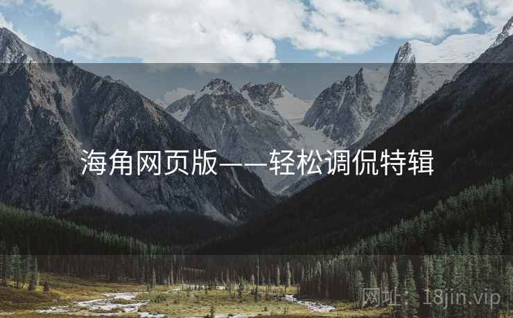 海角网页版——轻松调侃特辑