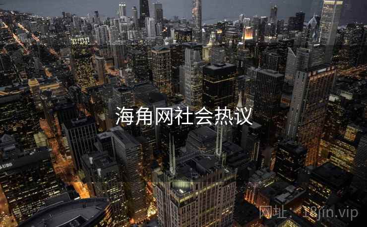 海角网社会热议