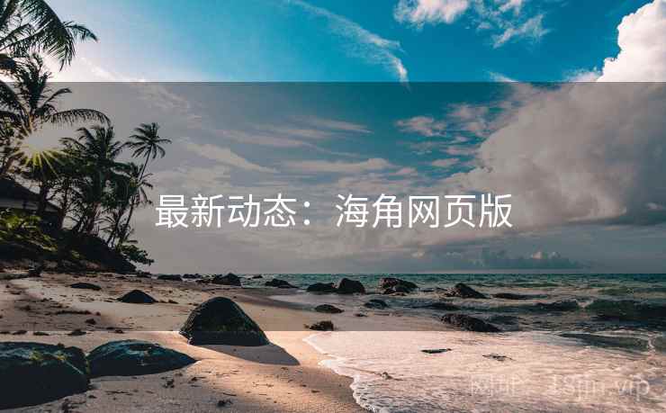 最新动态:海角网页版