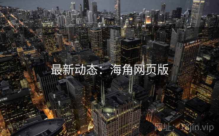 最新动态:海角网页版