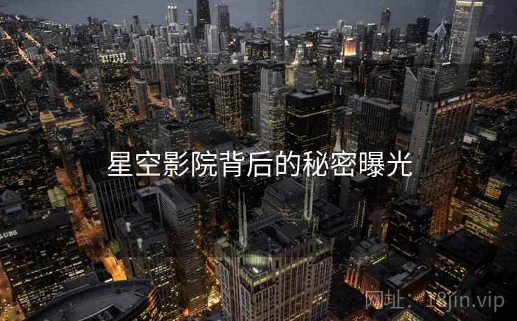 星空影院背后的秘密曝光