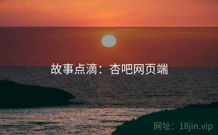 故事点滴:杏吧网页端