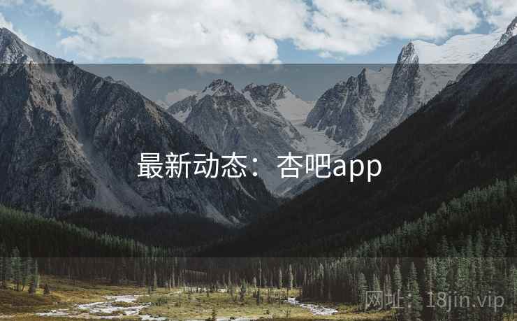 最新动态:杏吧app