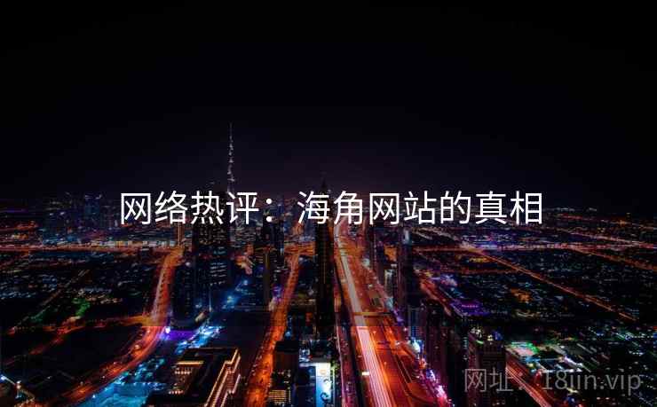 网络热评:海角网站的真相