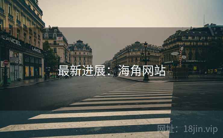 最新进展:海角网站
