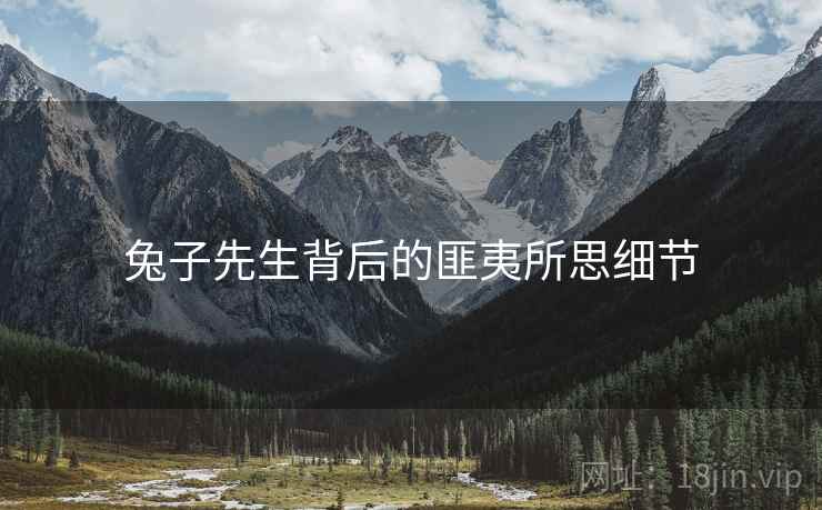 兔子先生背后的匪夷所思细节
