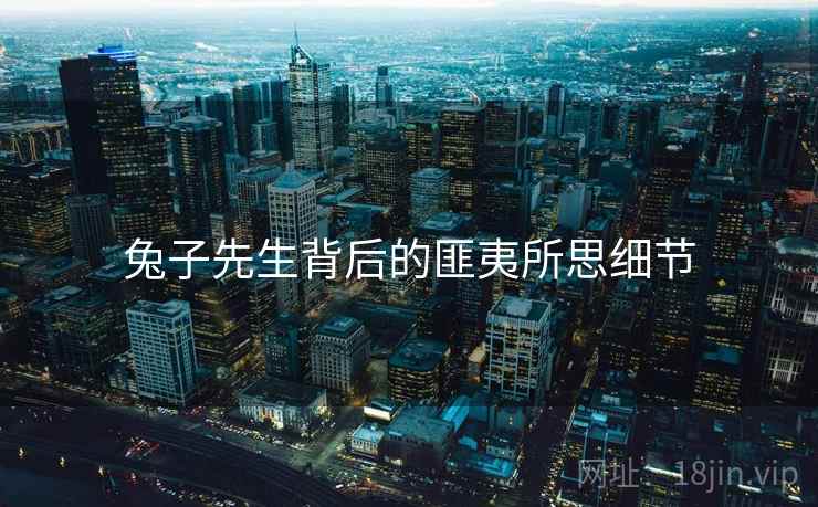 兔子先生背后的匪夷所思细节