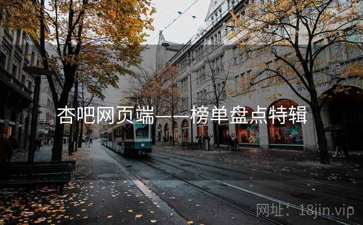 杏吧网页端——榜单盘点特辑  第1张 杏吧网页端——榜单盘点特辑  第1张