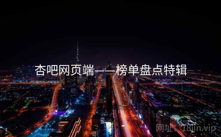 杏吧网页端——榜单盘点特辑  第2张 杏吧网页端——榜单盘点特辑  第2张
