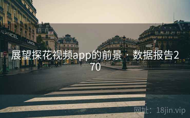 展望探花视频app的前景 · 数据报告270