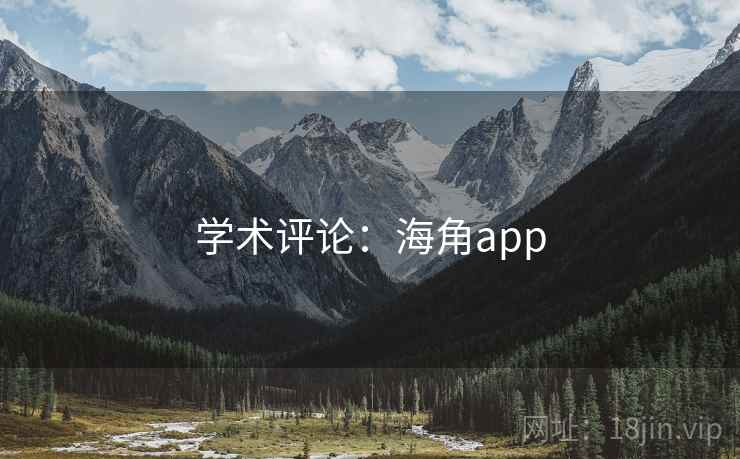 学术评论:海角app