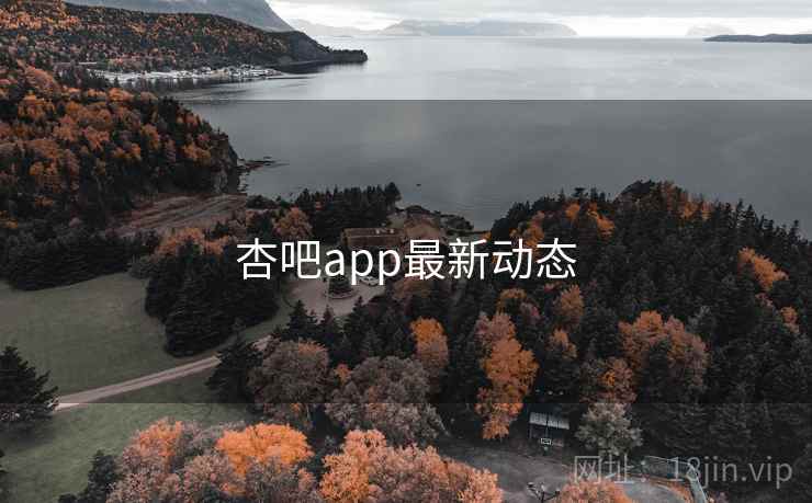 杏吧app最新动态
