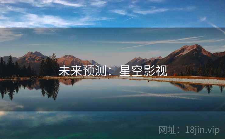 未来预测:星空影视